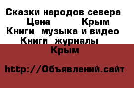 Сказки народов севера. › Цена ­ 650 - Крым Книги, музыка и видео » Книги, журналы   . Крым